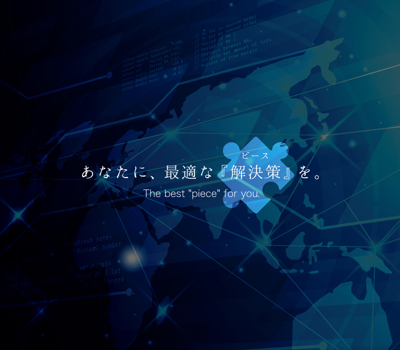 あなたに最適な『解決策』を